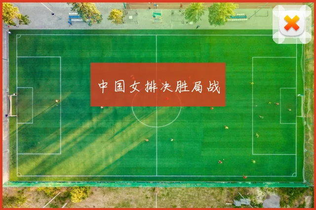 中国女排决胜局战