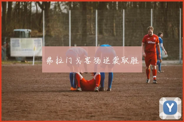 弗拉门戈客场逆袭取胜