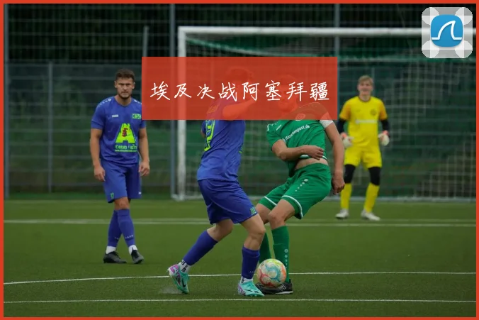 埃及决战阿塞拜疆