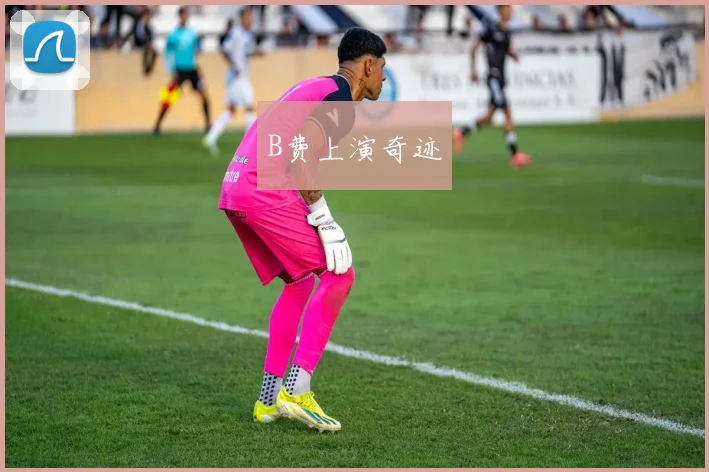 B费上演奇迹