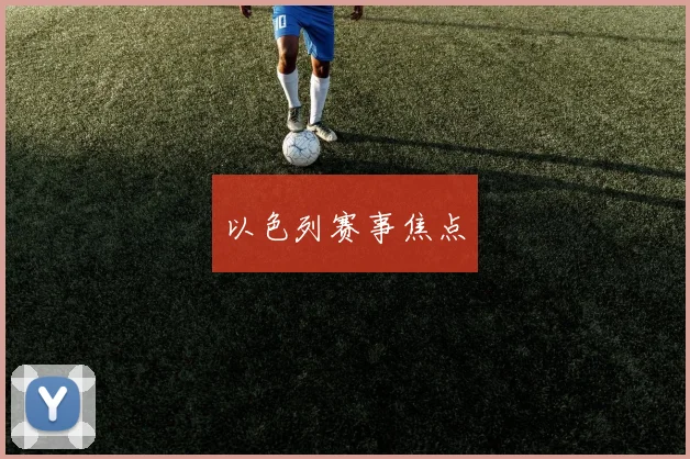 以色列赛事焦点