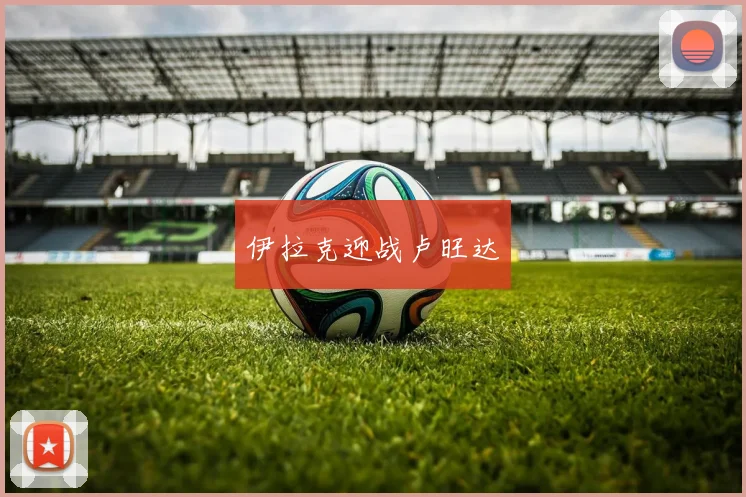 伊拉克迎战卢旺达
