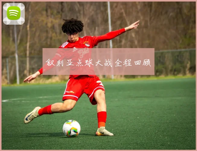 叙利亚点球大战全程回顾