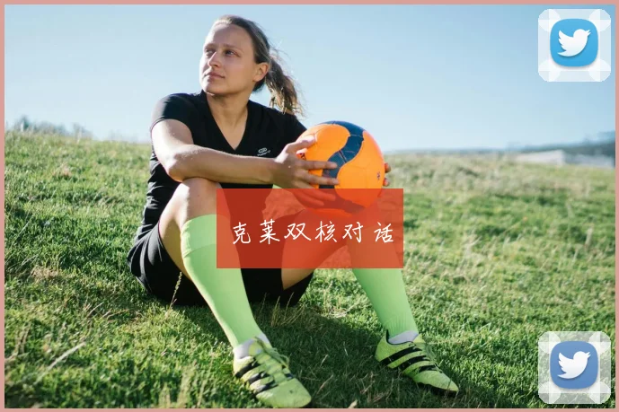 克莱双核对话
