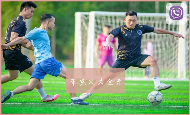 布克火力全开