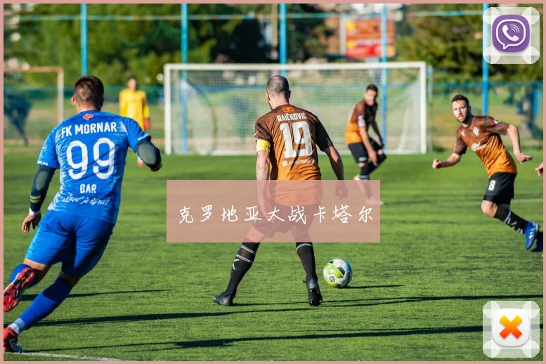 克罗地亚大战卡塔尔