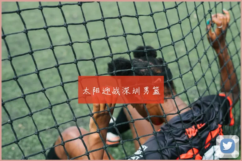 太阳迎战深圳男篮