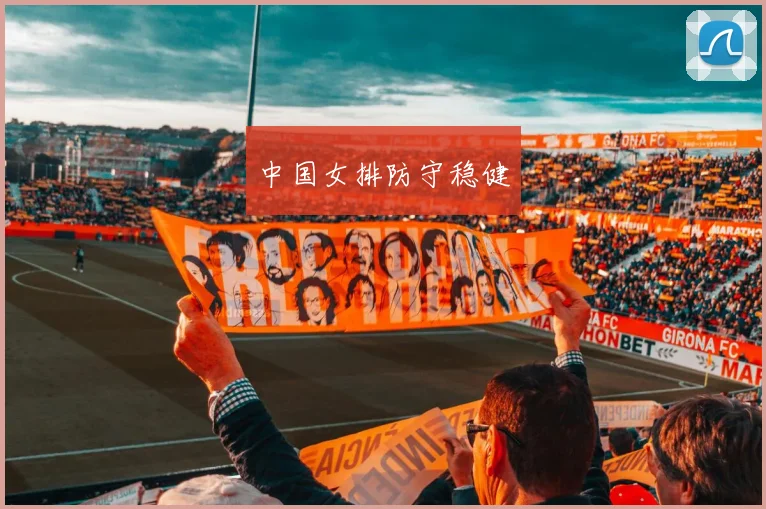 中国女排防守稳健