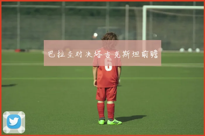 巴拉圭对决塔吉克斯坦前瞻