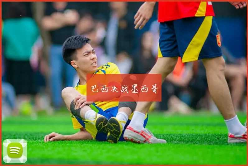 巴西决战墨西哥