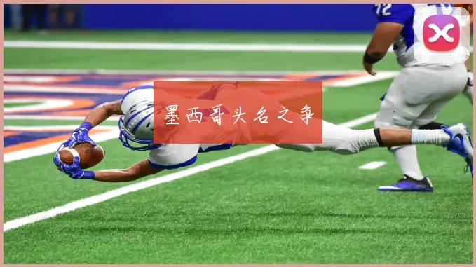 墨西哥头名之争