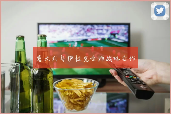 意大利与伊拉克会师战略合作