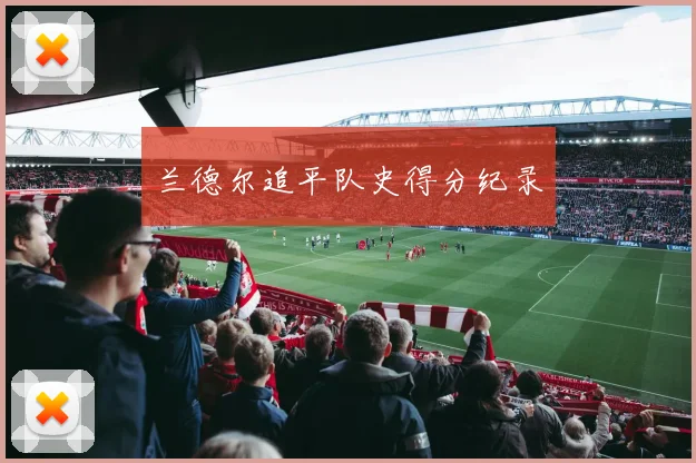 兰德尔追平队史得分纪录