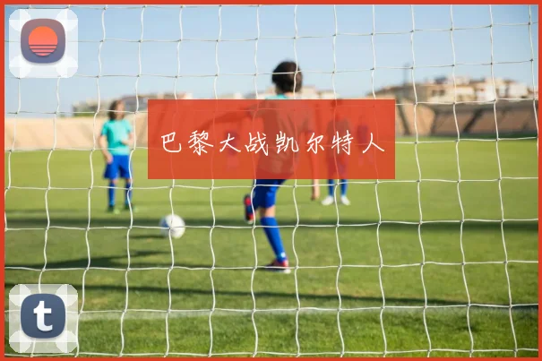 巴黎大战凯尔特人