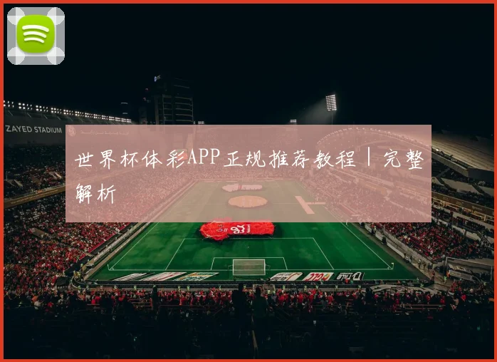世界杯体彩APP正规推荐教程｜完整解析
