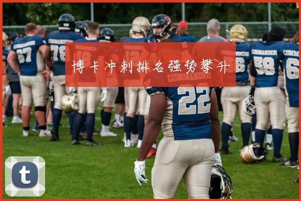 博卡冲刺排名强势攀升