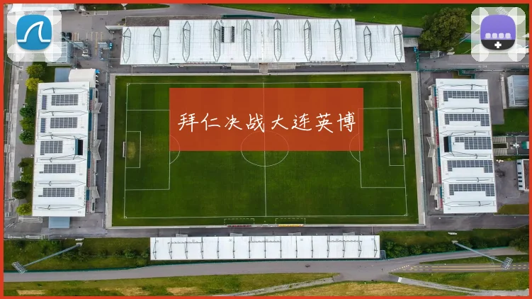 拜仁决战大连英博