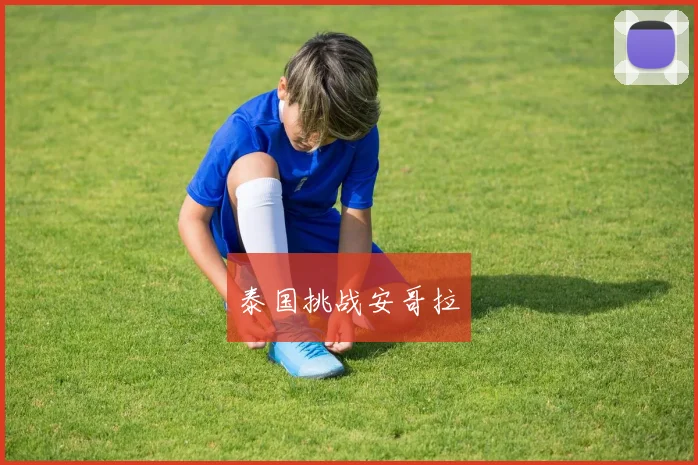 泰国挑战安哥拉