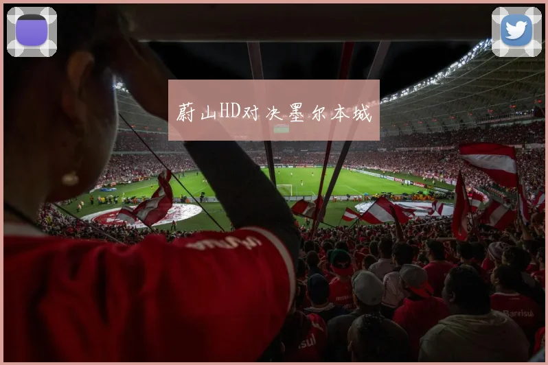 蔚山HD对决墨尔本城