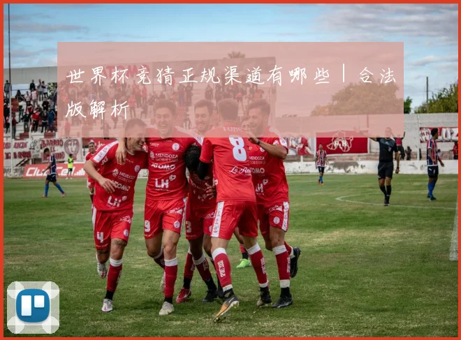 世界杯竞猜正规渠道有哪些｜合法版解析