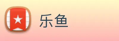 乐鱼